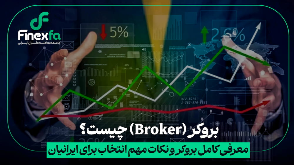 بروکر (Broker) چیست؟ معرفی کامل بروکر و نکات مهم انتخاب برای ایرانیان