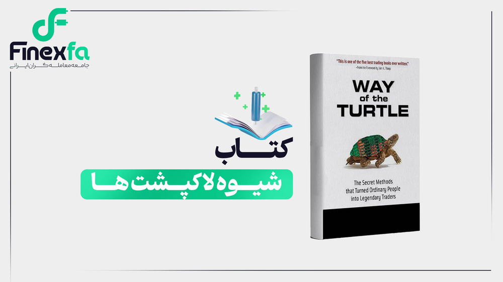 کتاب شیوه لاکپشت ها