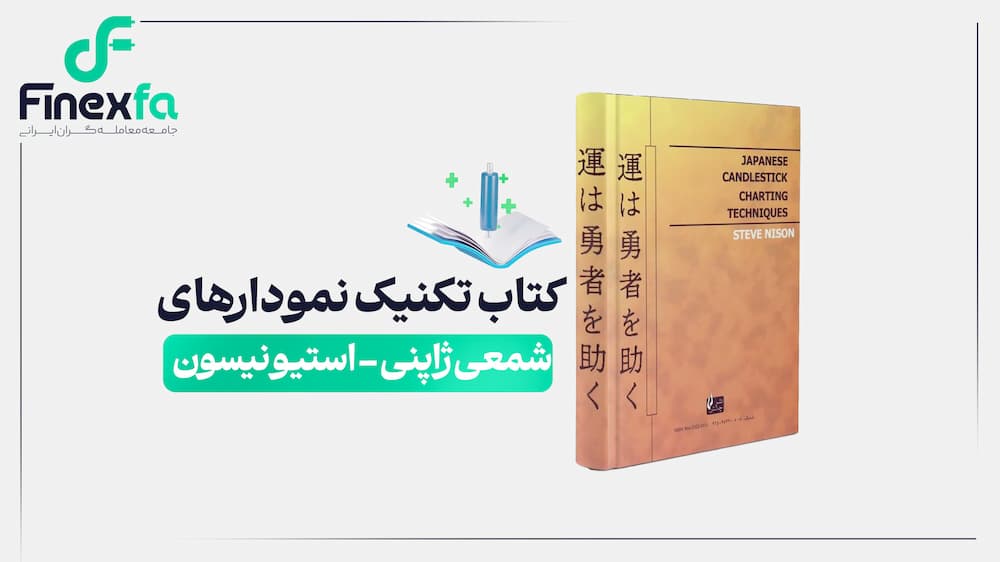کتاب تکنیک نمودارهای شمعی ژاپنی – استیو نیسون
