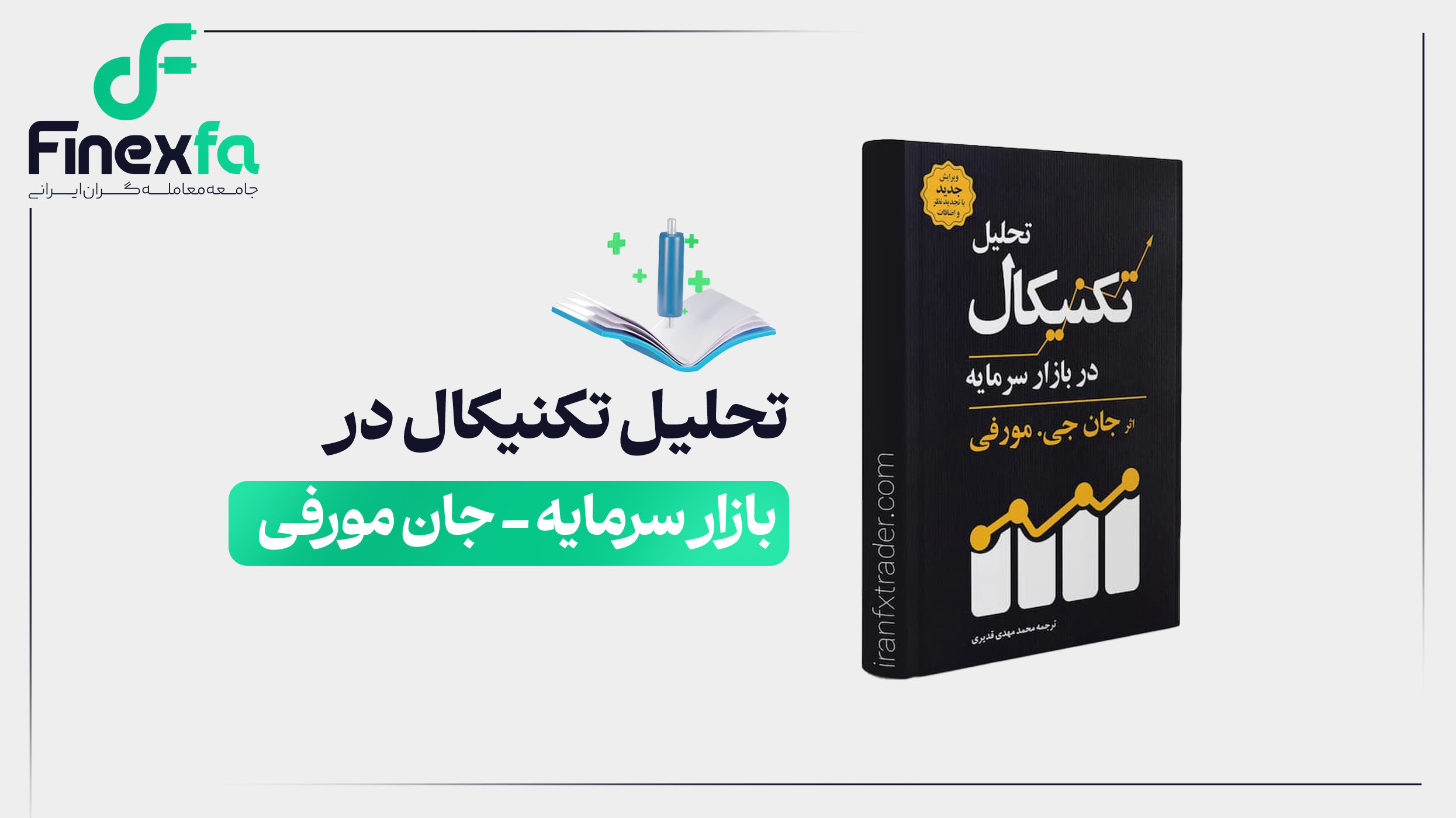 کتاب تحلیل تکنیکال در بازار سرمایه – جان مورفی