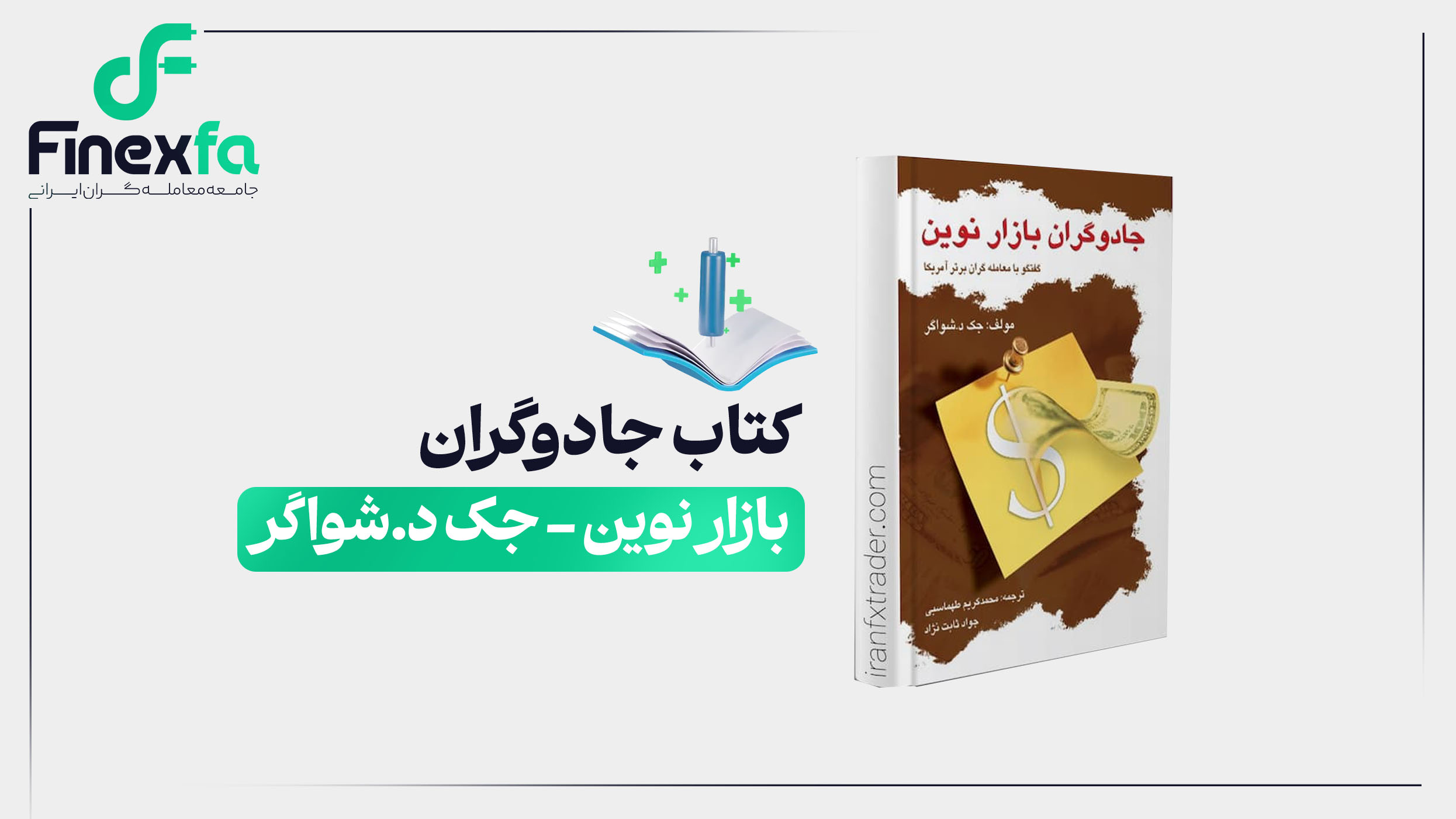 کتاب جادوگران بازار نوین – جک د.شواگر