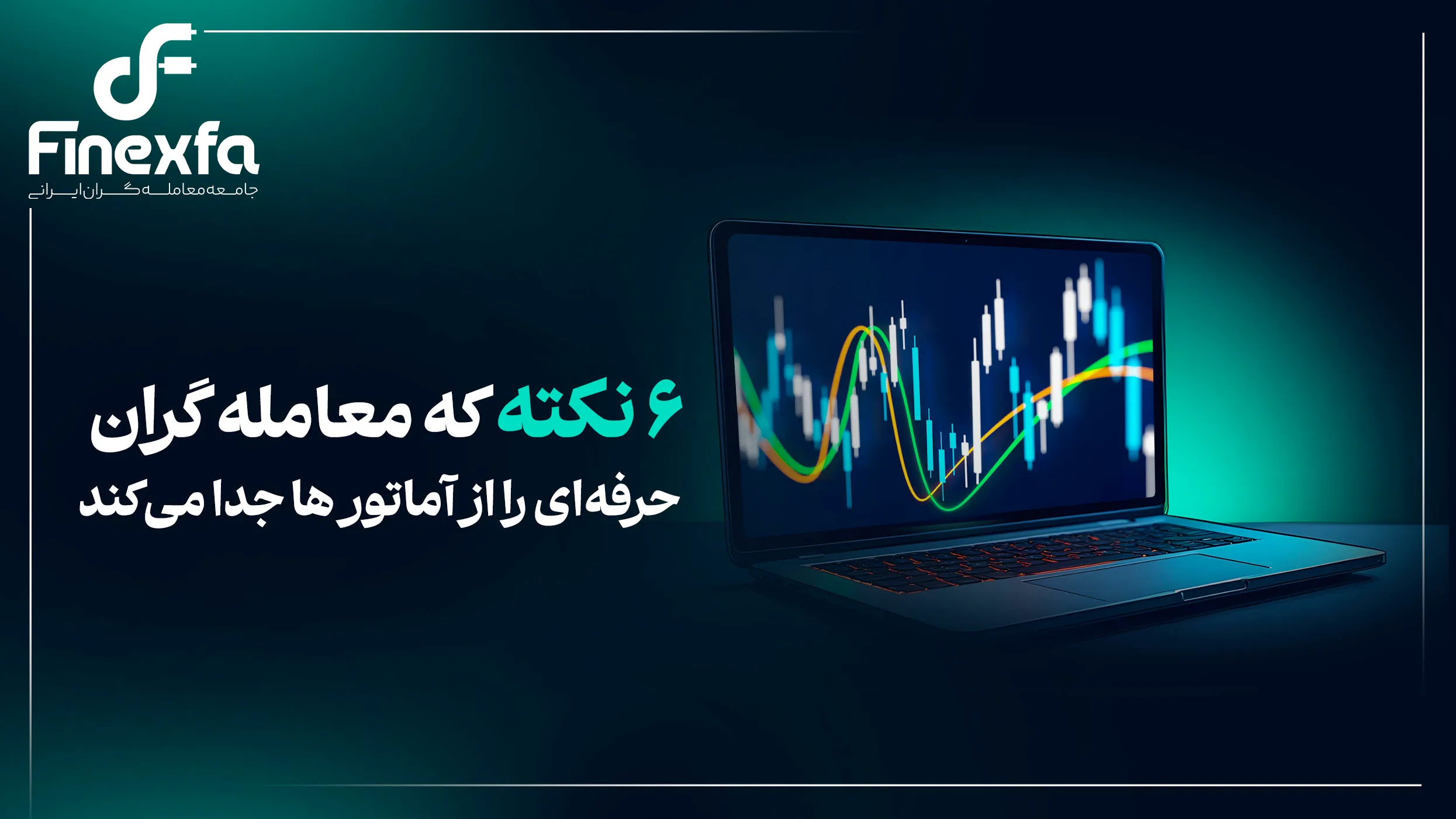 6 نکته که معامله گران حرفه‌ای را از آماتور ها جدا می‌کند
