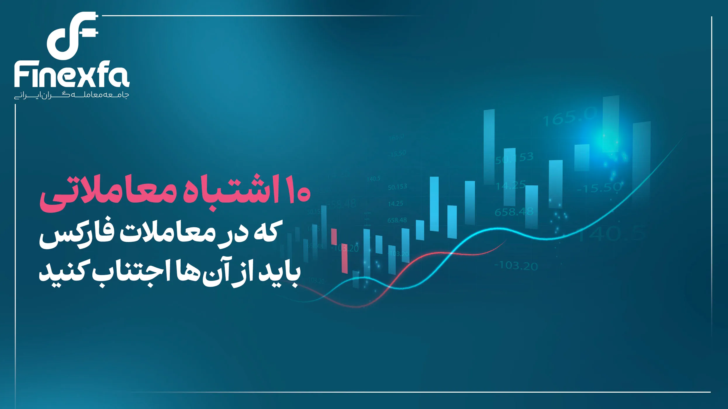 10 اشتباه معاملاتی که در معاملات فارکس باید از آن‌ها اجتناب کنید