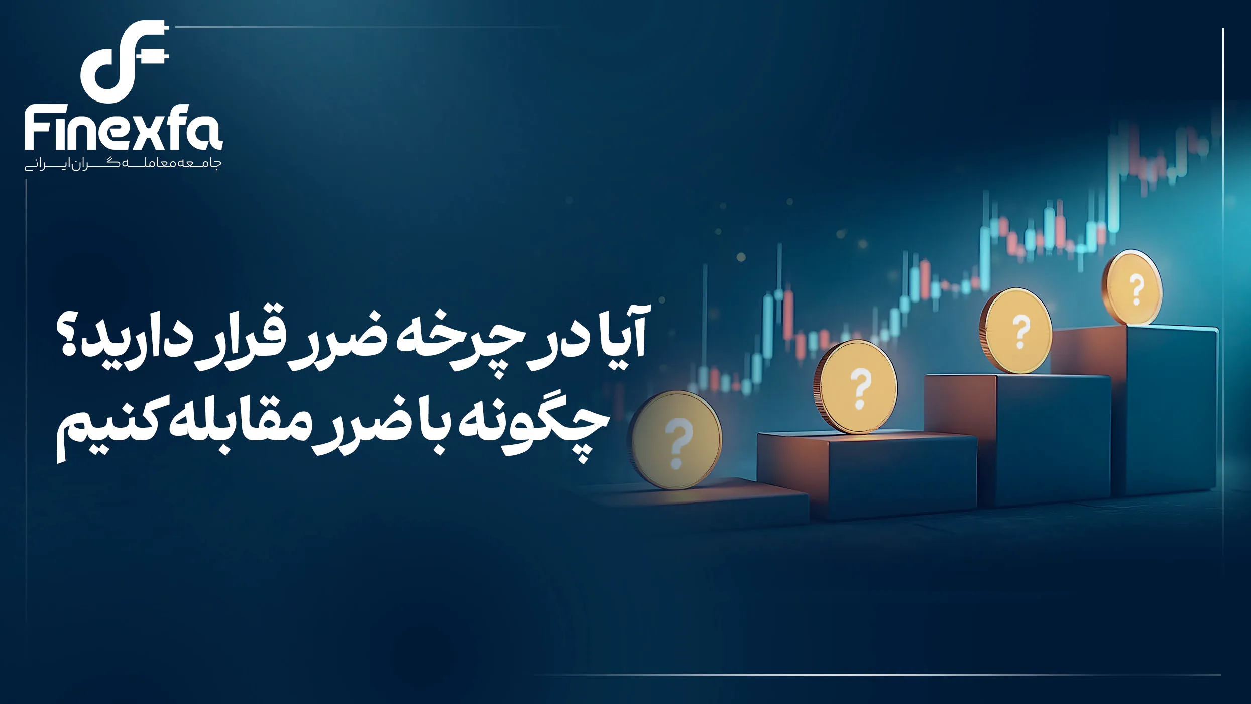 آیا در چرخه ضرر قرار دارید؟ چگونه با ضرر مقابله کنیم