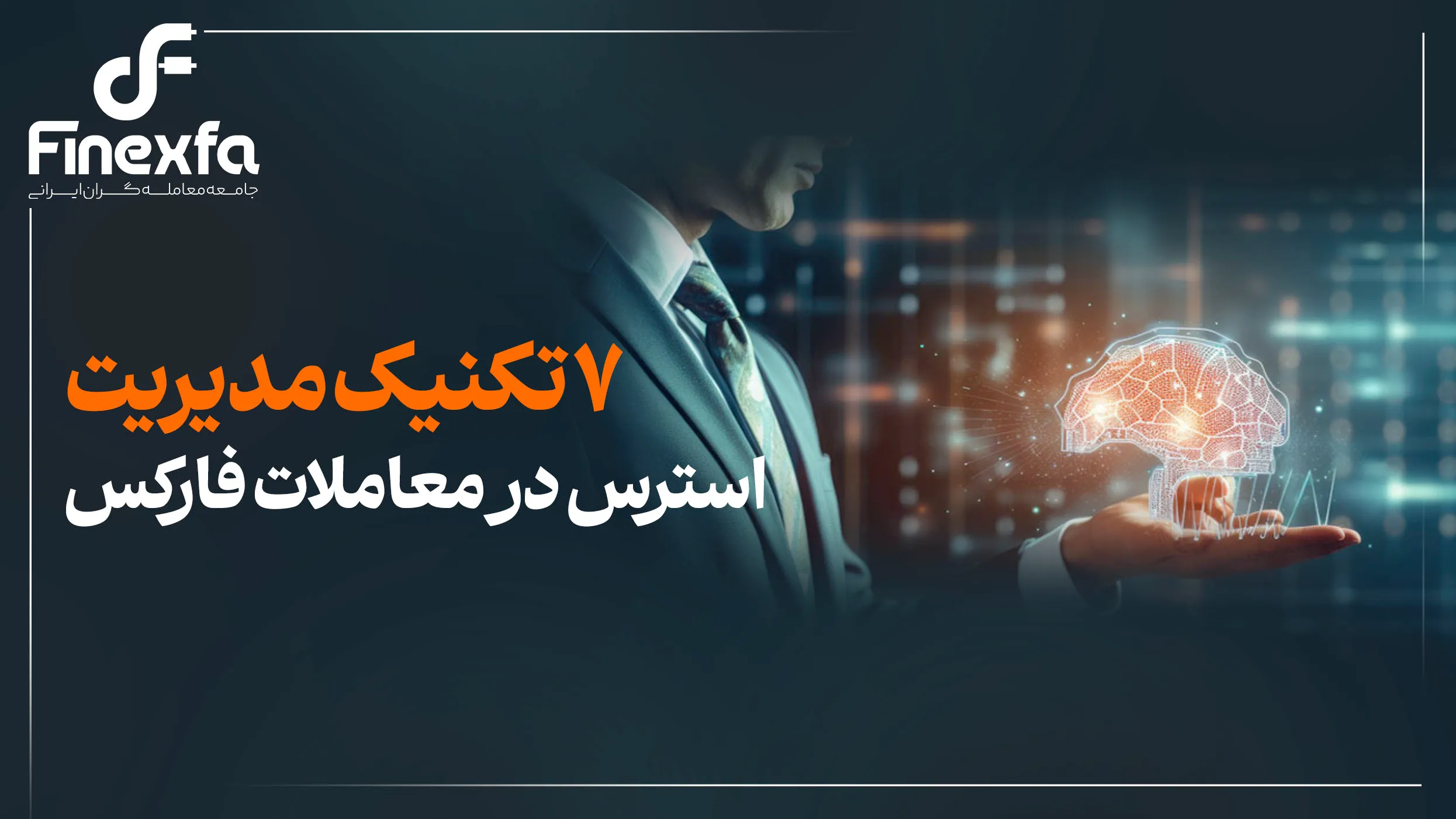 7 تکنیک مدیریت استرس در معاملات فارکس
