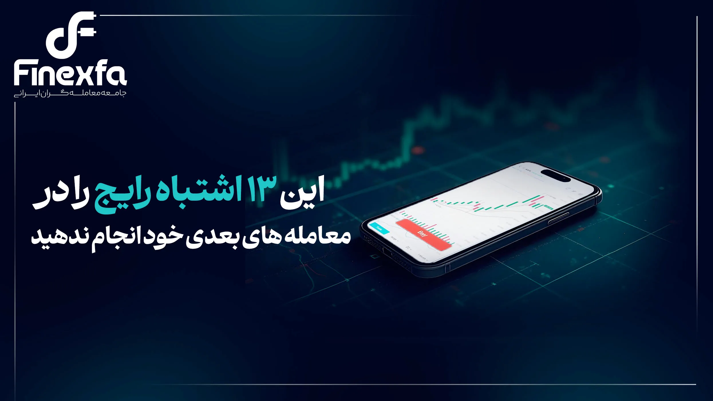 این 13 اشتباه رایج را در معامله های بعدی خود انجام ندهید