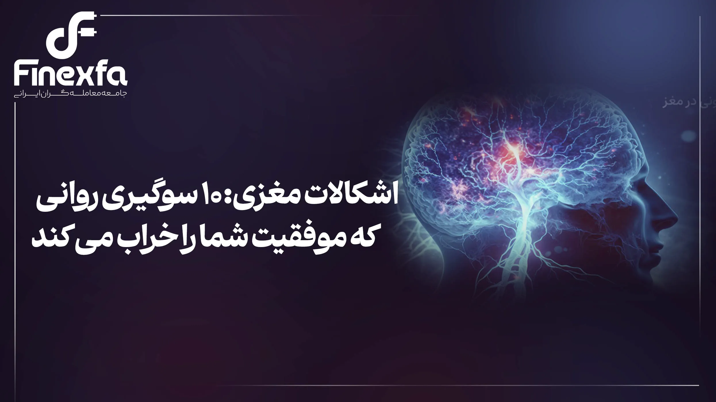 اشکالات مغزی: 10 سوگیری روانی که موفقیت شما را خراب می کند