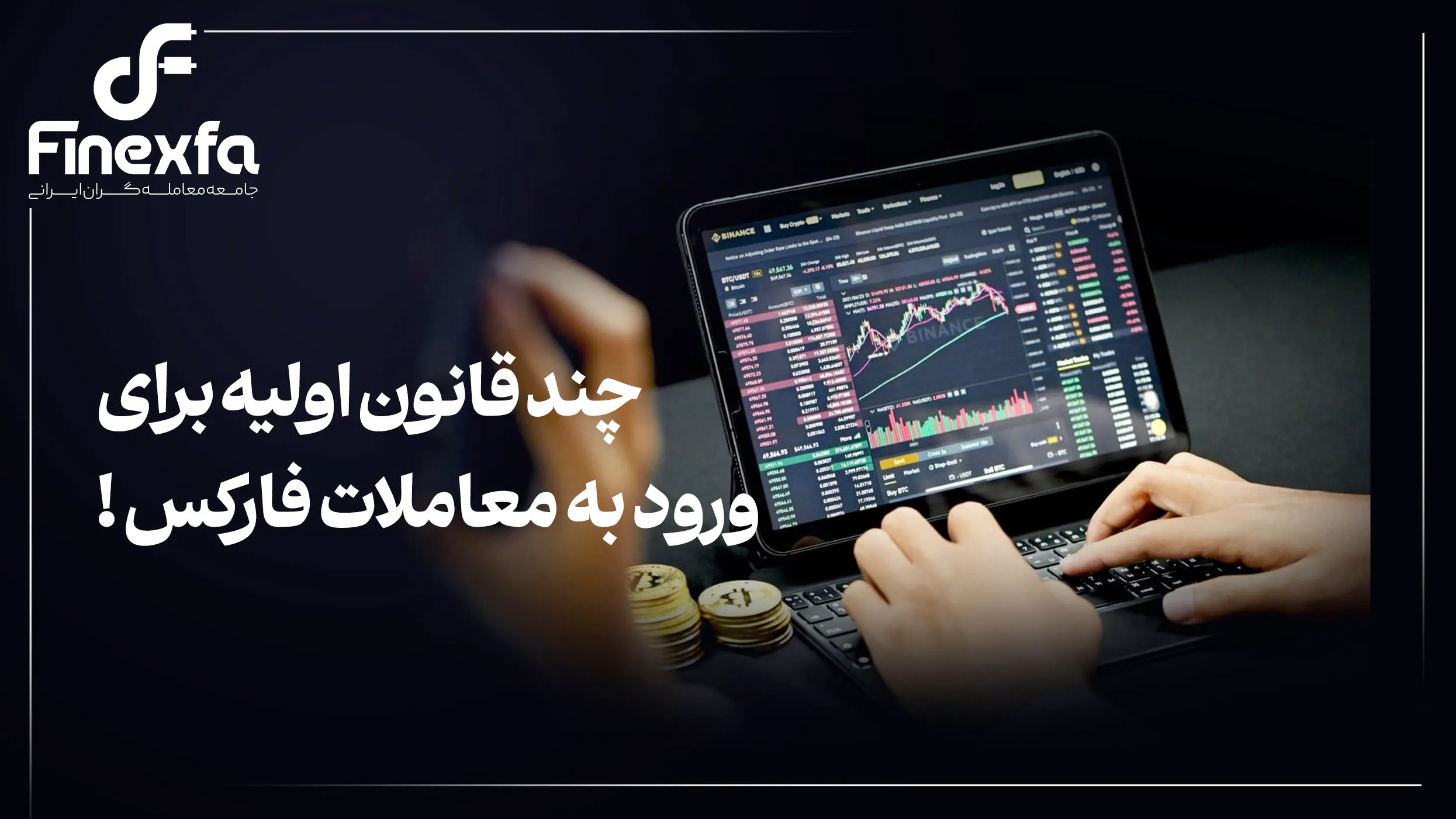 چند قانون اولیه برای ورود به معاملات فارکس