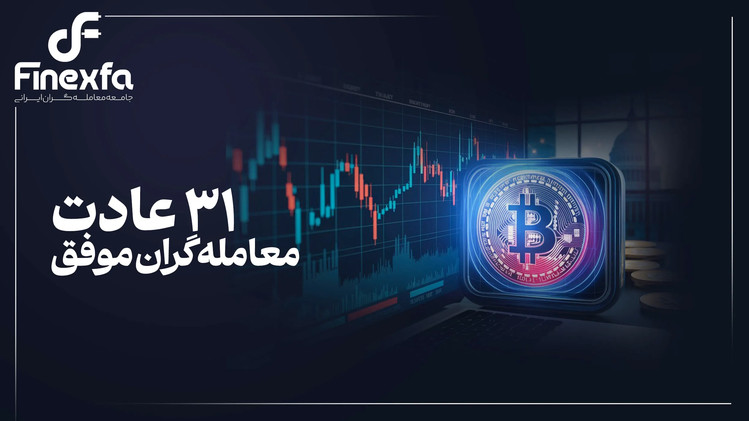 ویژگی‌های کلیدی معامله‌گران موفق: 31 عادت معامله‌گران موفق