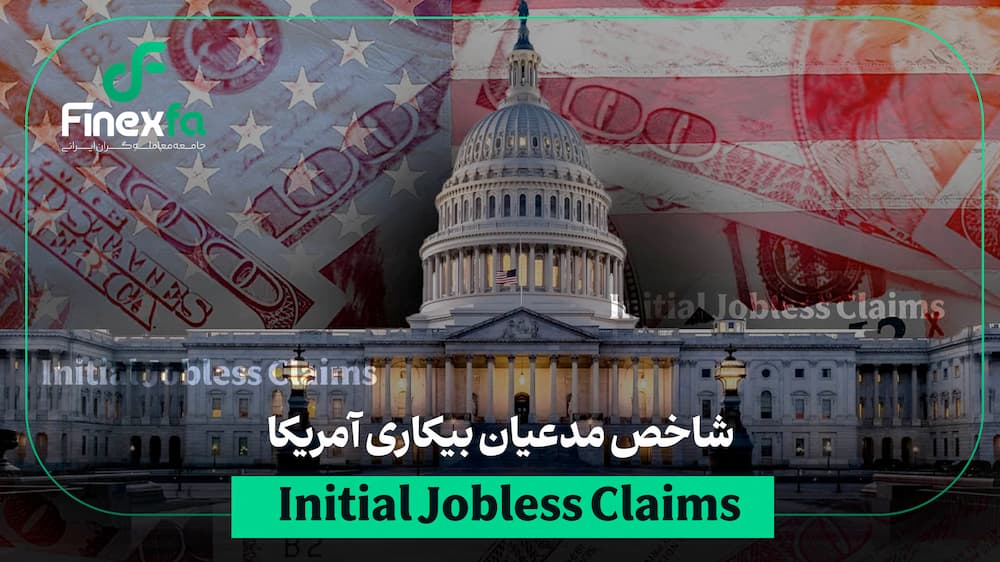 شاخص مدعیان بیکاری (Initial Jobless Claims) چیست و چه تأثیری بر بازار دارد؟