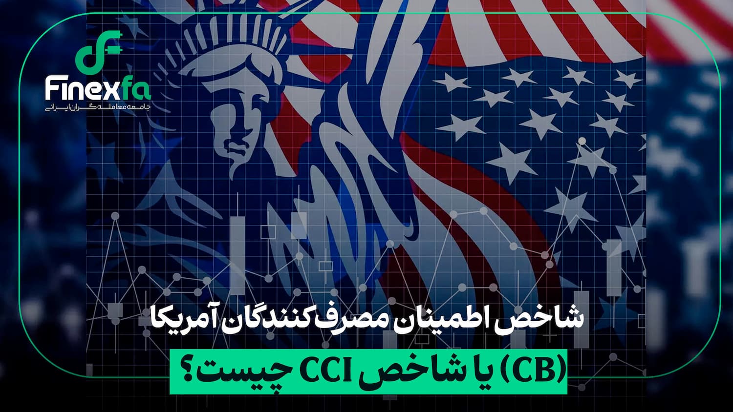 شاخص اطمینان مصرفکننده (CCI) چیست و چرا اهمیت دارد؟