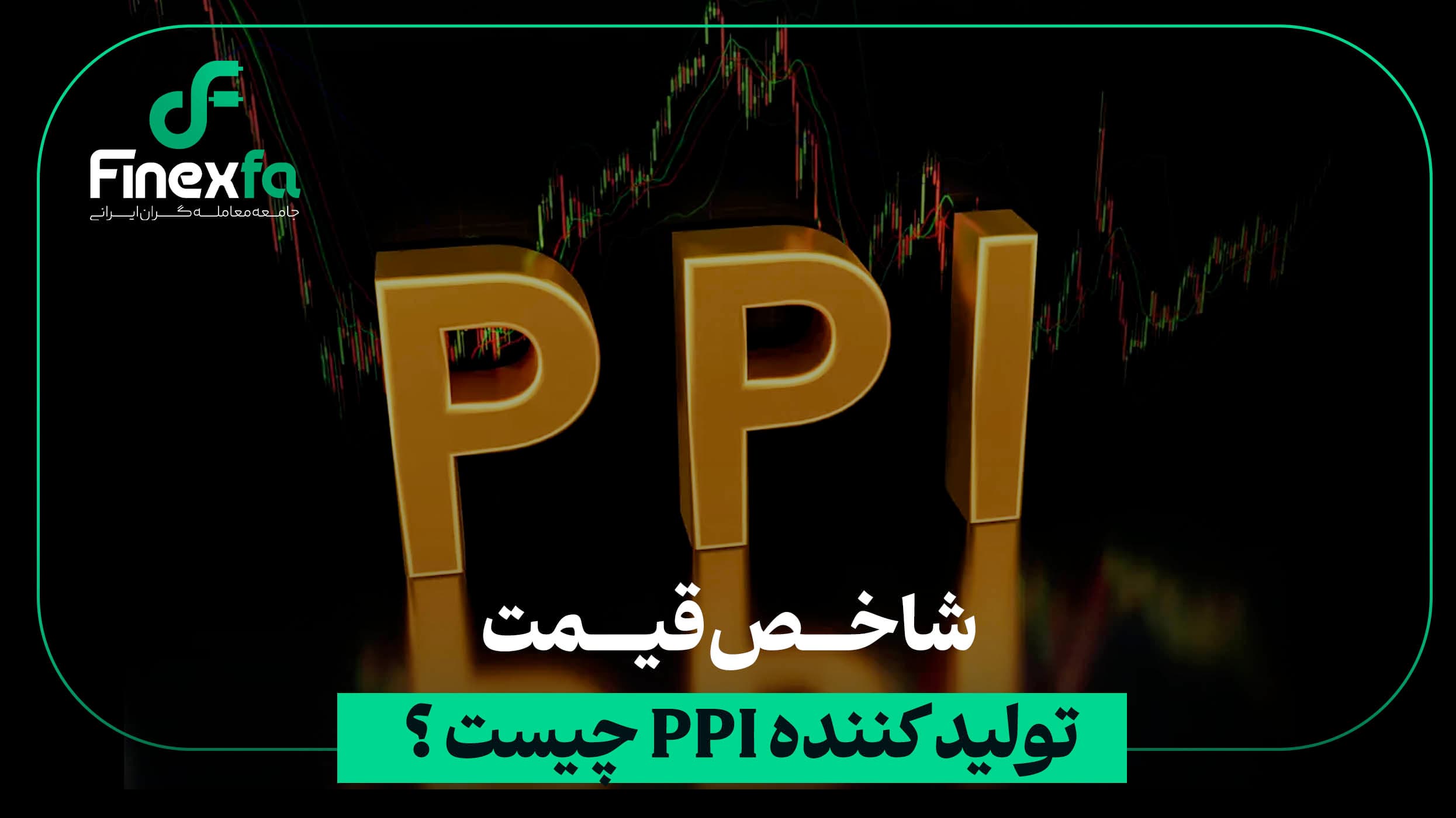 شاخص قیمت تولیدکننده (PPI) چیست؟