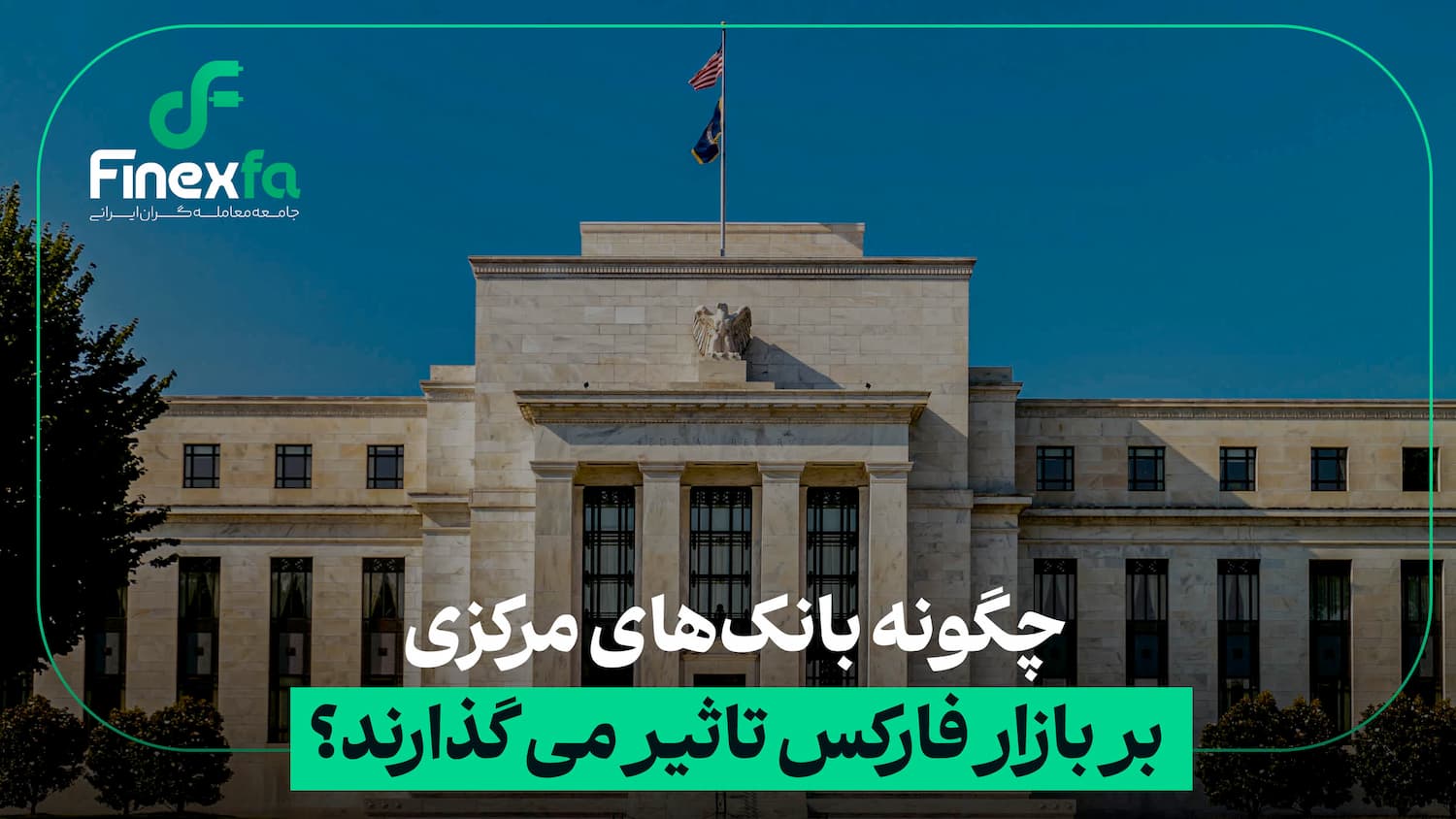 نقش بانکهای مرکزی در بازار فارکس و تأثیر سیاستهای پولی