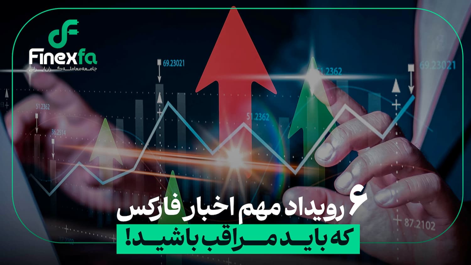 6 رویداد مهم اخبار فارکس که باید مراقب باشید