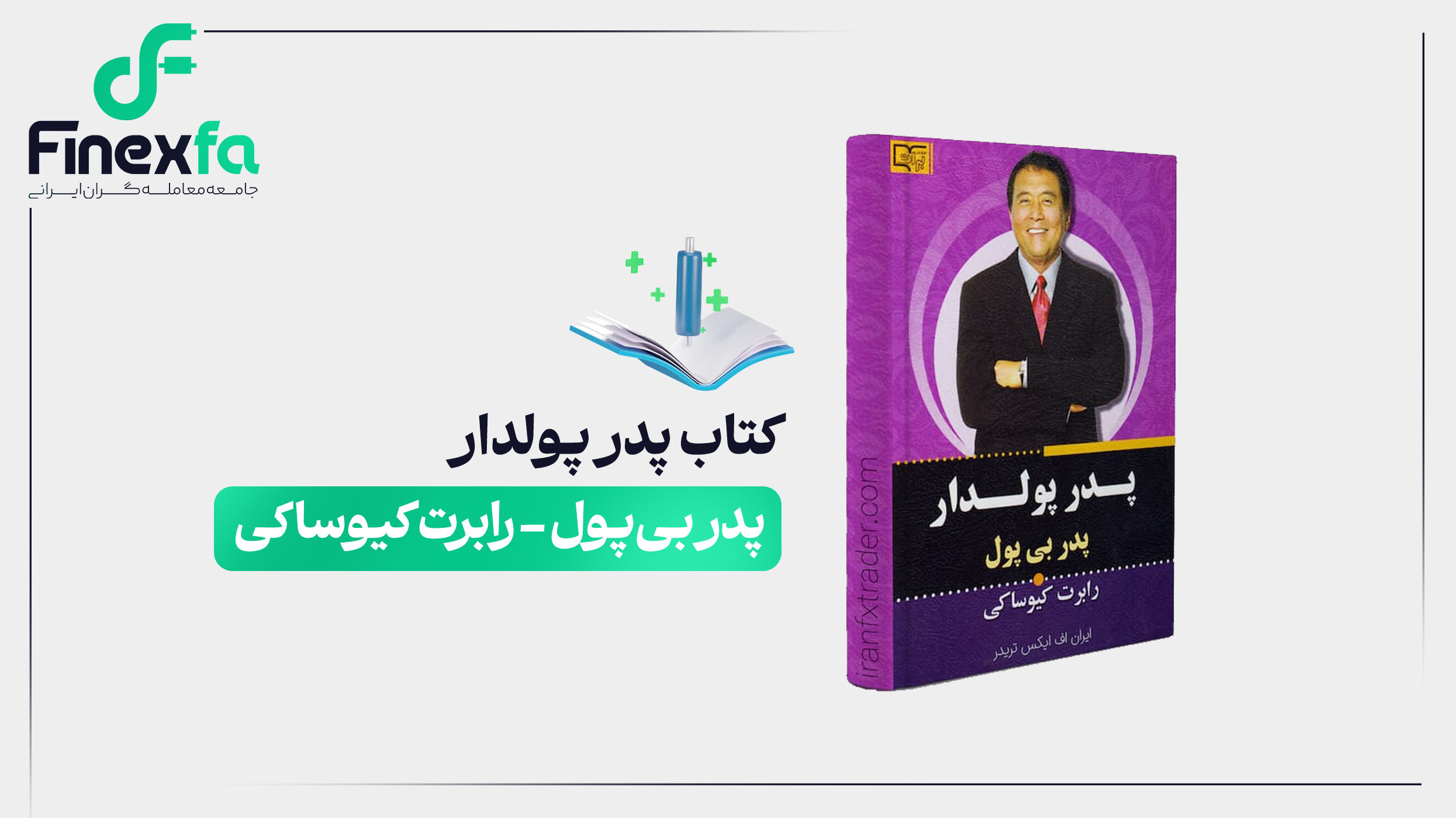 کتاب پدر پولدار، پدر بی‌پول – رابرت کیوساکی