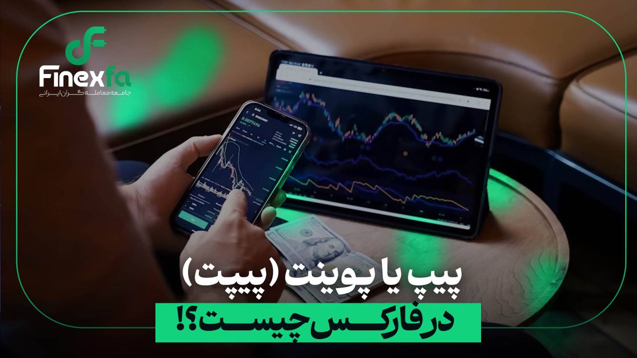 پیپ یا پوینت (پیپت) در فارکس چیست ؟