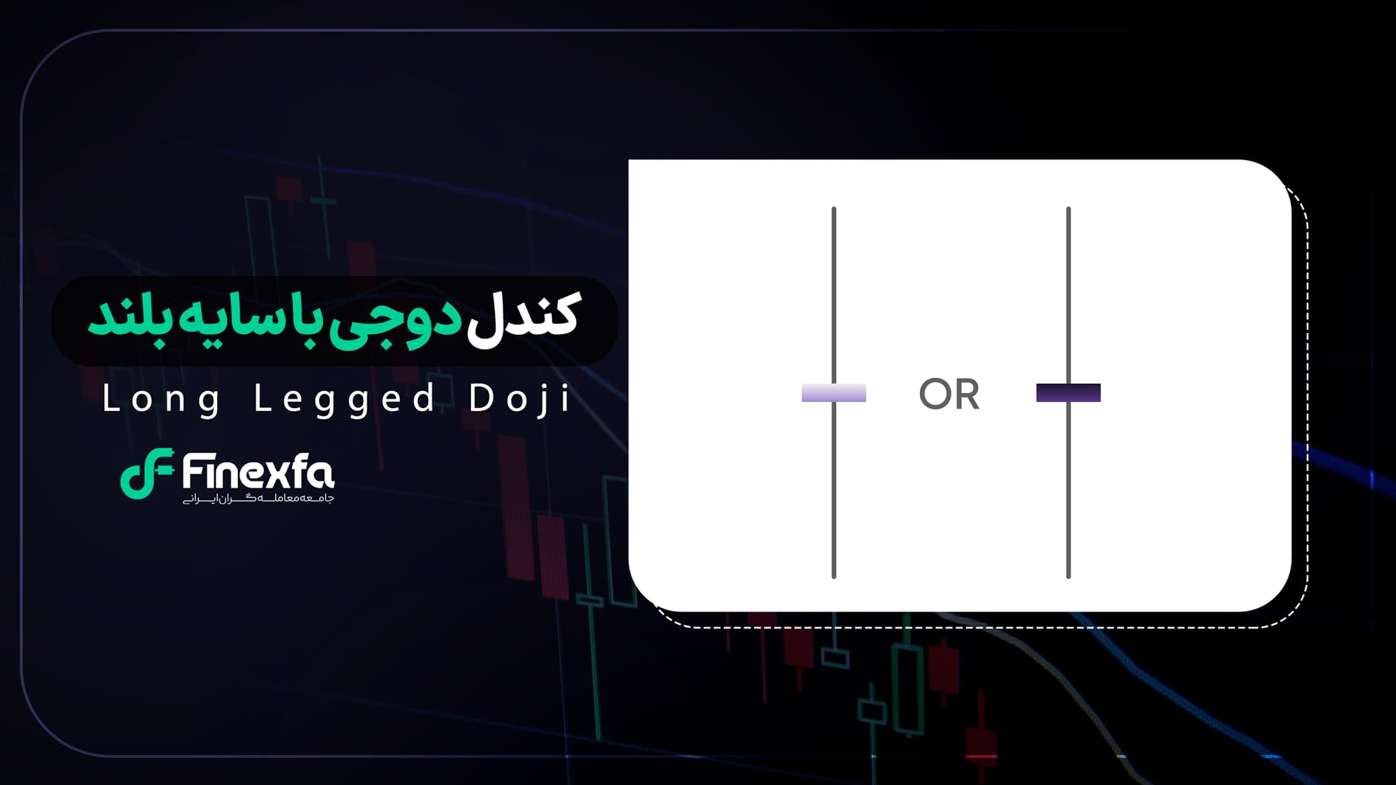 الگوی شمعی دوجی با سایه بلند(Long-Legged Doji Candlestick Pattern)  / راهنمای کامل ترید