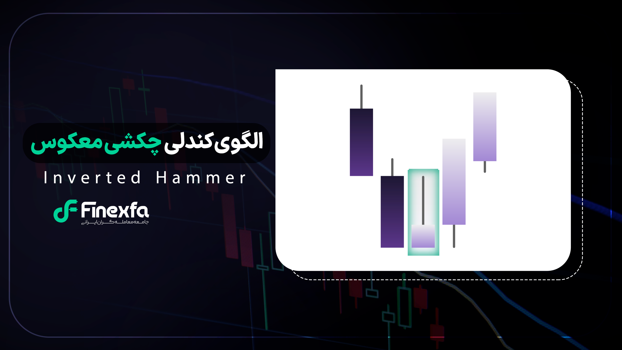الگوی شمعی چکشی معکوس (Inverted Hammer) / راهنمای کامل ترید