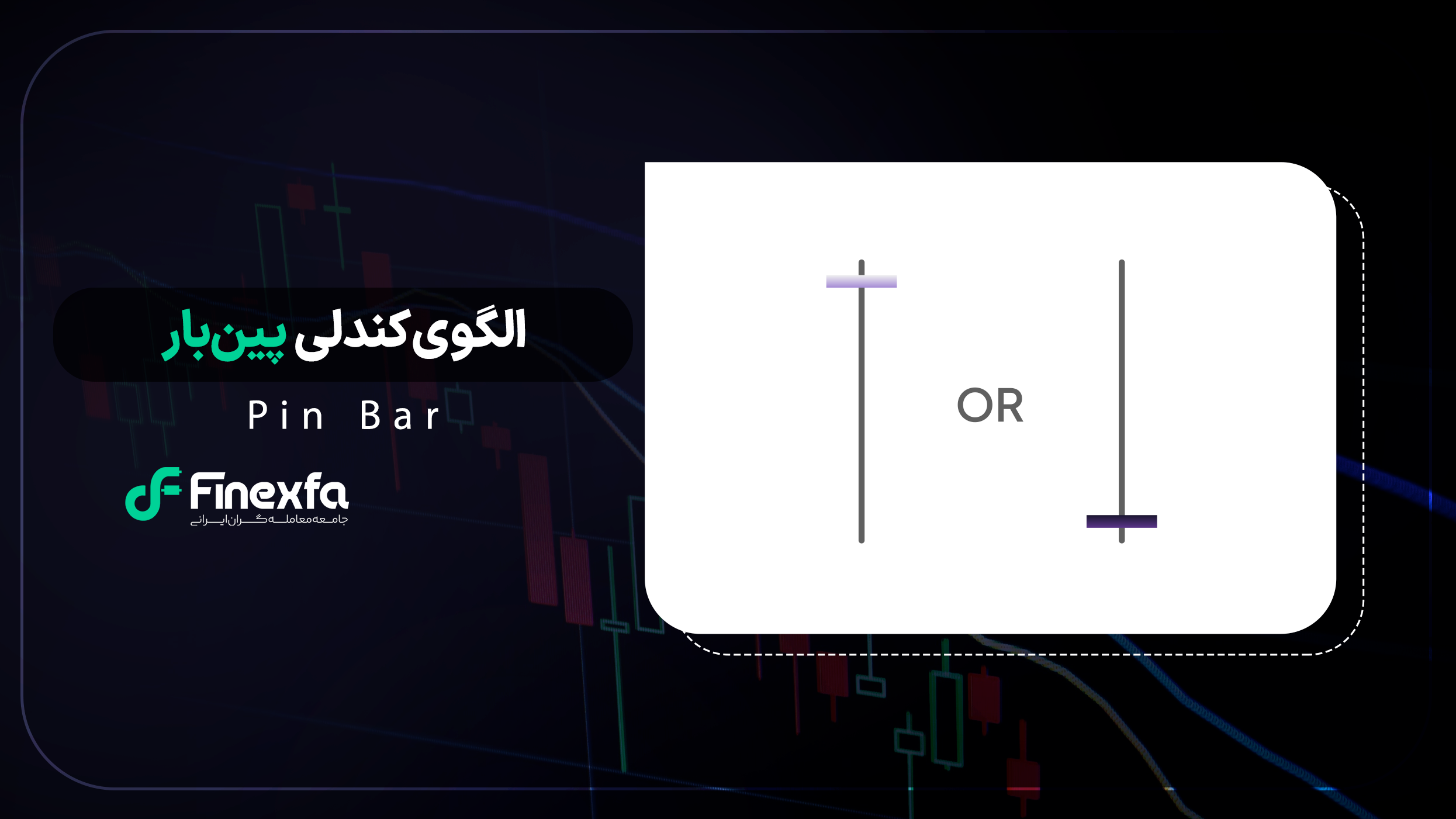 کندل پین‌بار (pin bar) / راهنمای کامل ترید