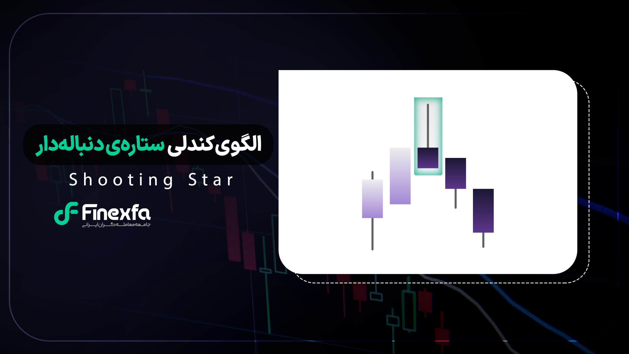 الگوی شمعی ستاره‌ی دنباله‌دار (Shooting Star) / راهنمای کامل ترید