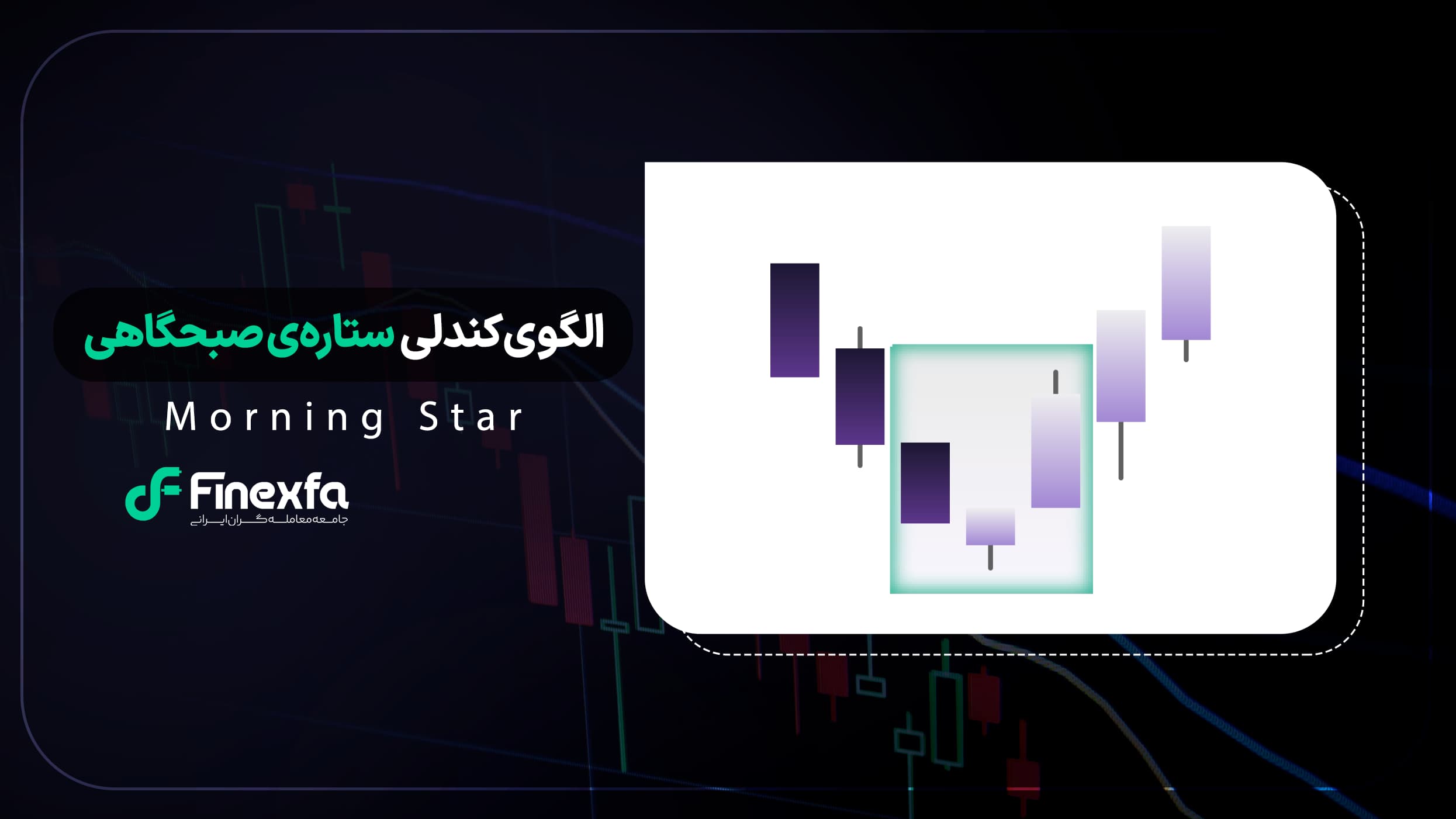 الگوی ستاره‌ی صبحگاهی (Morning Star) / راهنمای کامل ترید