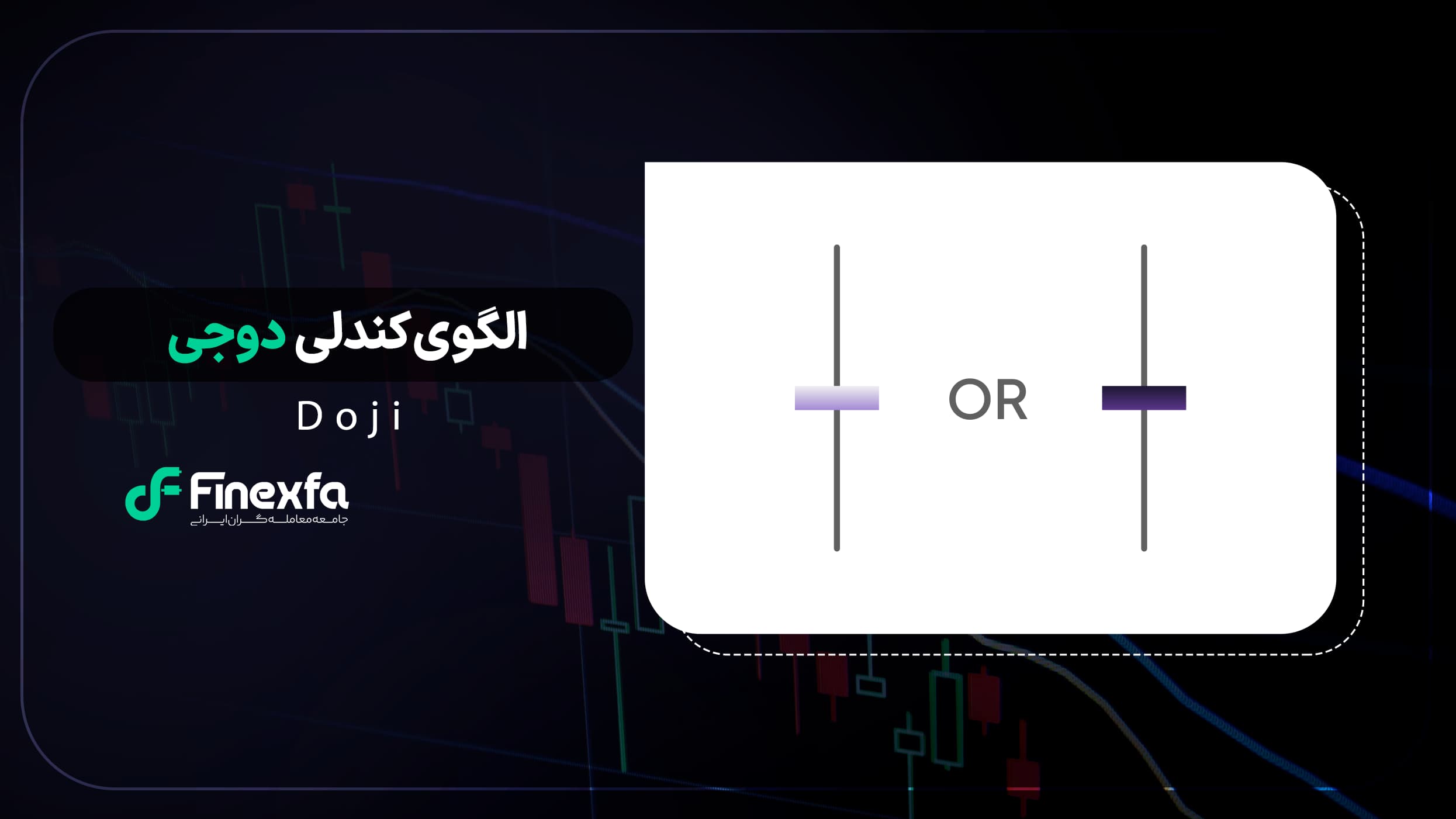 الگوی شمعی دوجی (doji) / راهنمای کامل ترید