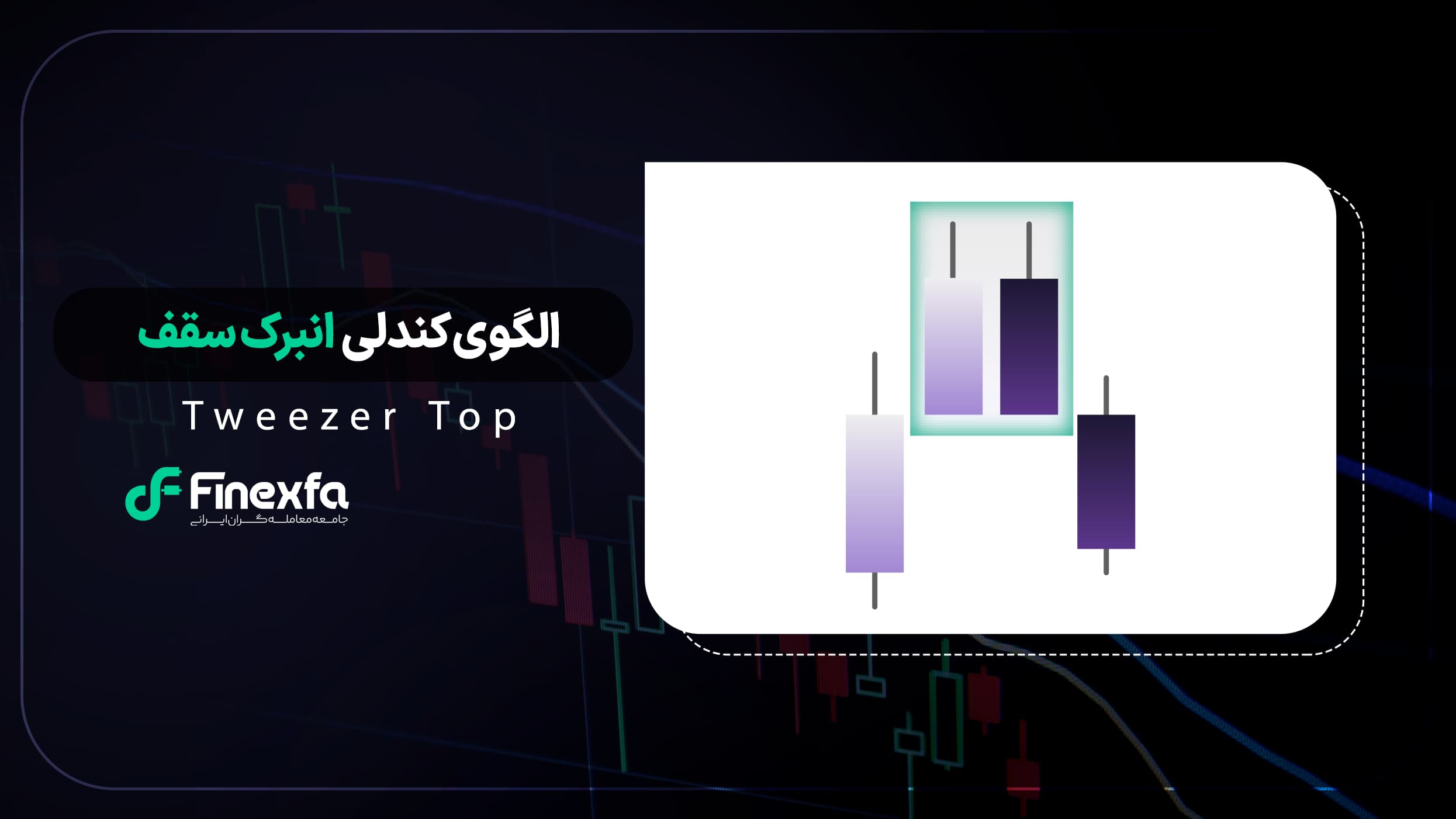 الگوی شمعی انبرک سقف (Tweezer Top) / راهنمای کامل ترید