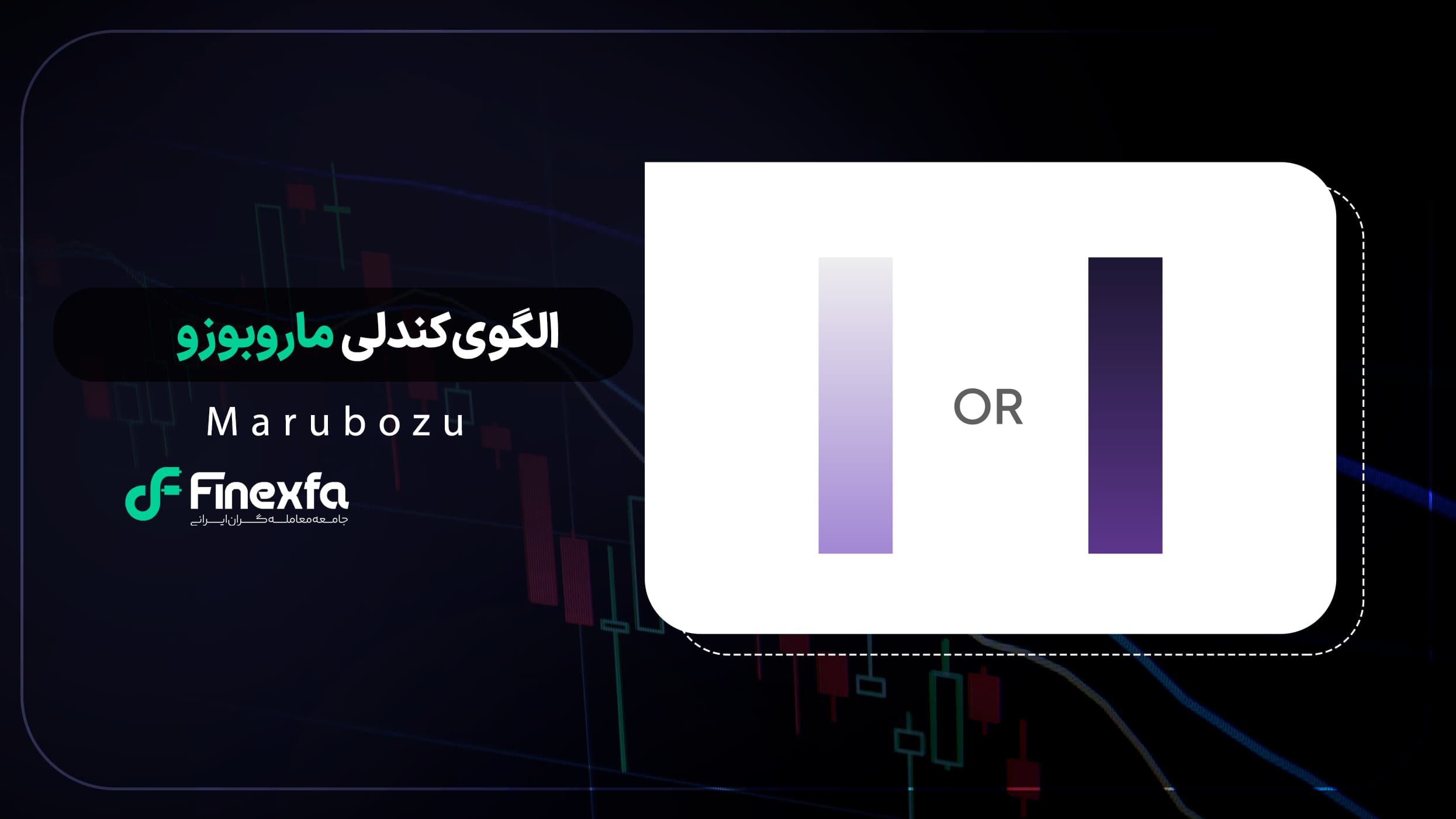 الگوی شمعی ماروبوزو (Marubozu) / راهنمای کامل ترید