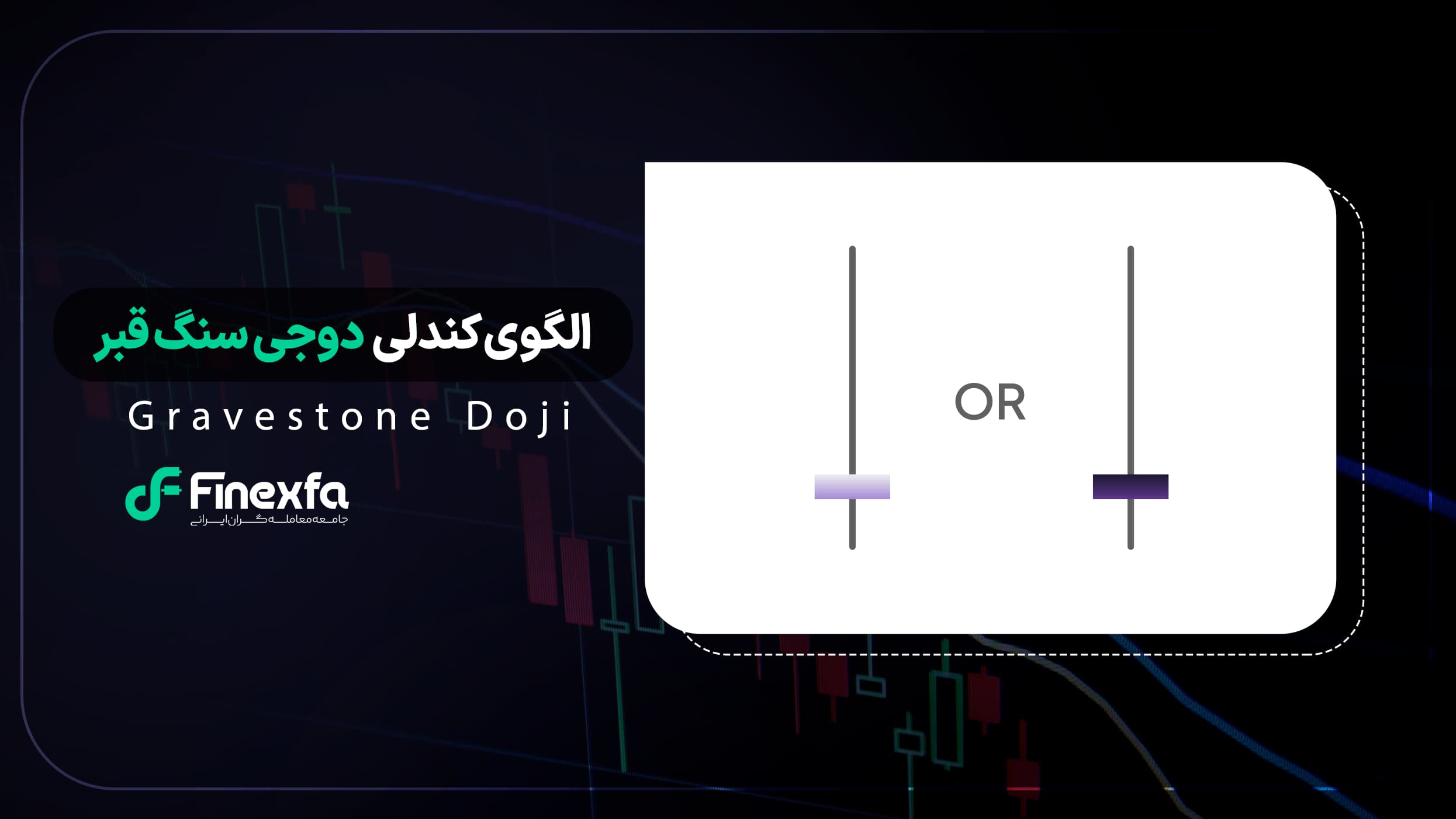 الگوی شمعی دوجی سنگ قبر (Gravestone Doji) / راهنمای کامل ترید