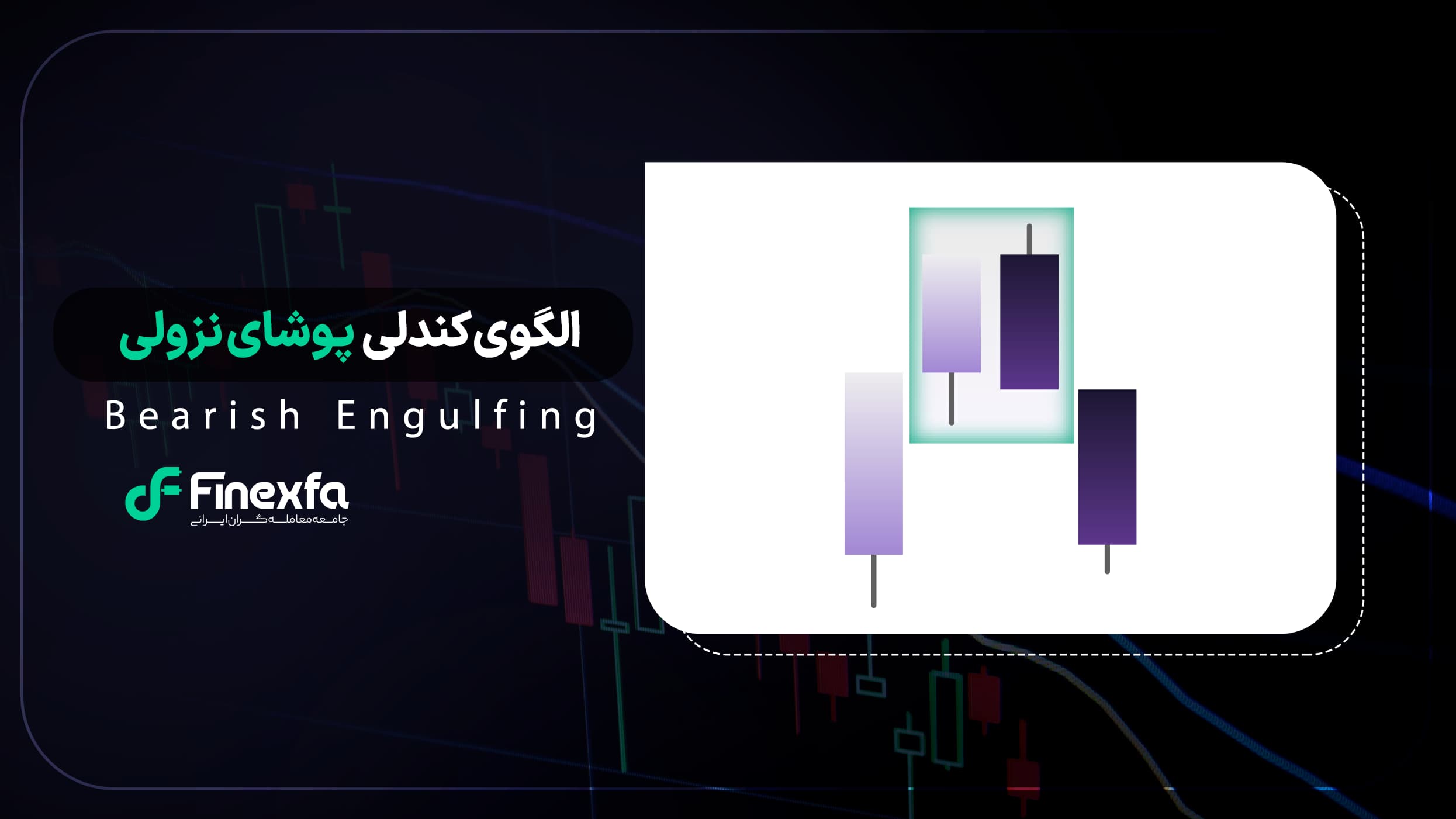 الگوی پوشای نزولی (Bearish Engulfing) / راهنمای کامل ترید