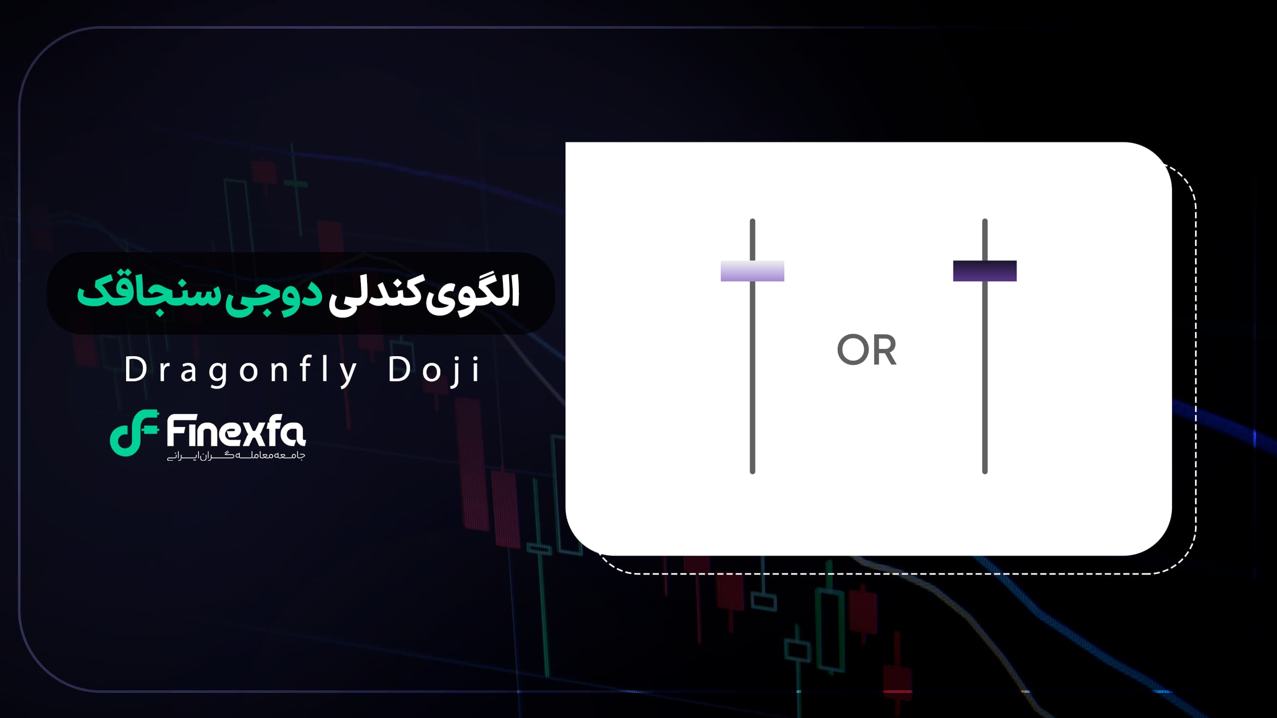 الگوی دوجی سنجاقک (Dragonfly Doji) / راهنمای کامل ترید