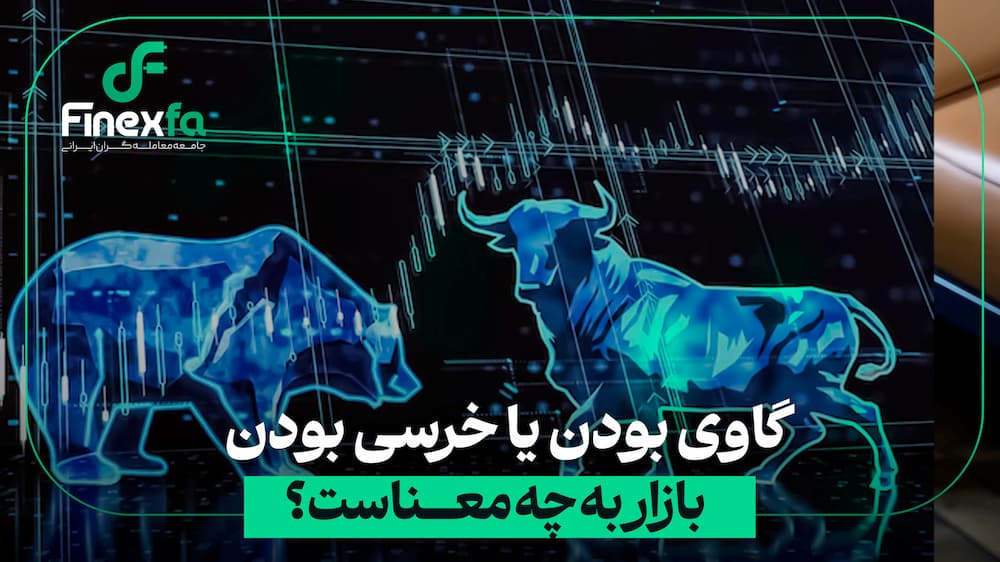 گاوی بودن یا خرسی بودن بازار به چه معناست؟