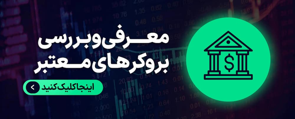 معرفی و بررسی بروکر های معتبر