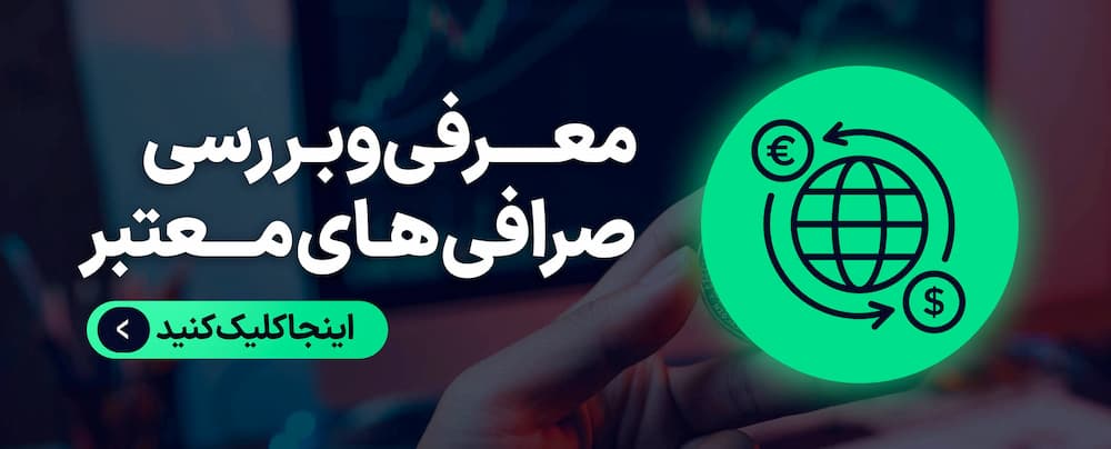 معرفی و بررسی صرافی های معتبر