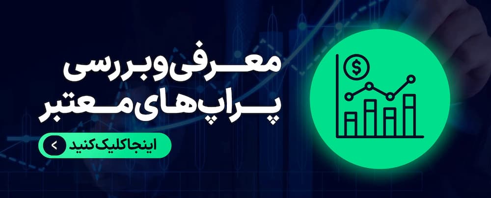 معرفی و بررسی پراپ های معتبر