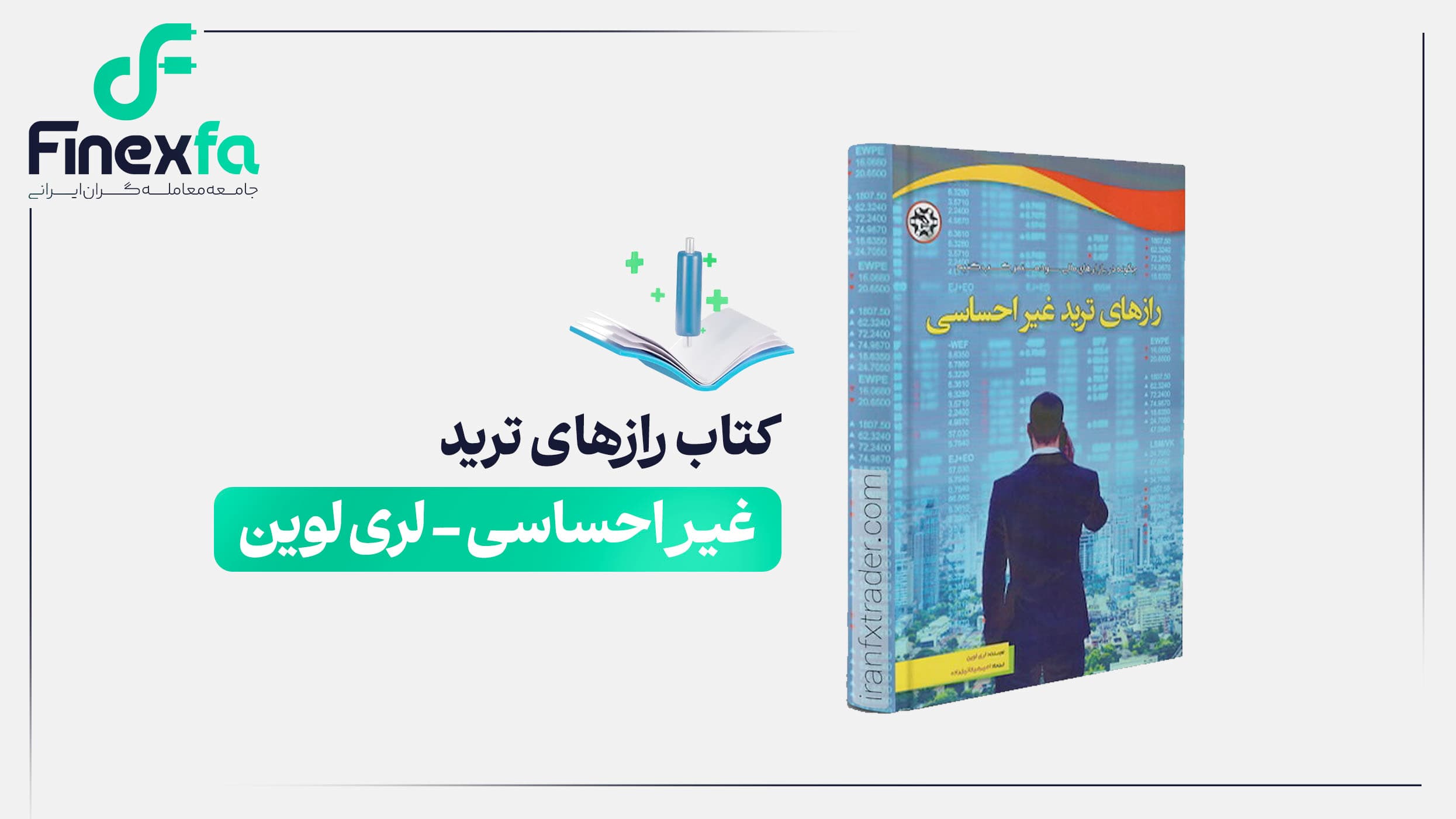 کتاب رازهای ترید غیر احساسی – لری لوین