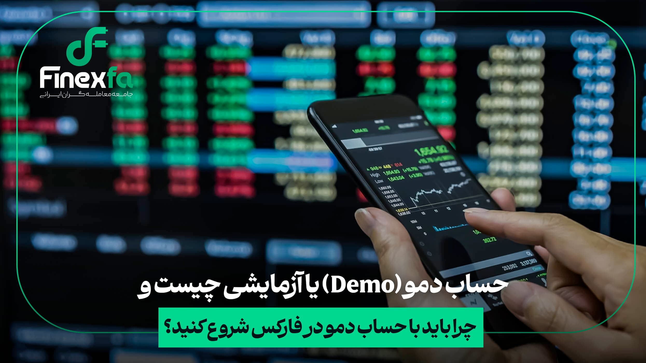 راهنمای جامع حساب دمو (Demo Account) در بازارهای مالی