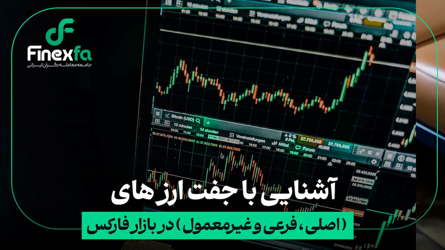 آشنایی با جفت ارز های ( اصلی ، فرعی و غیرمعمول ) در بازار فارکس