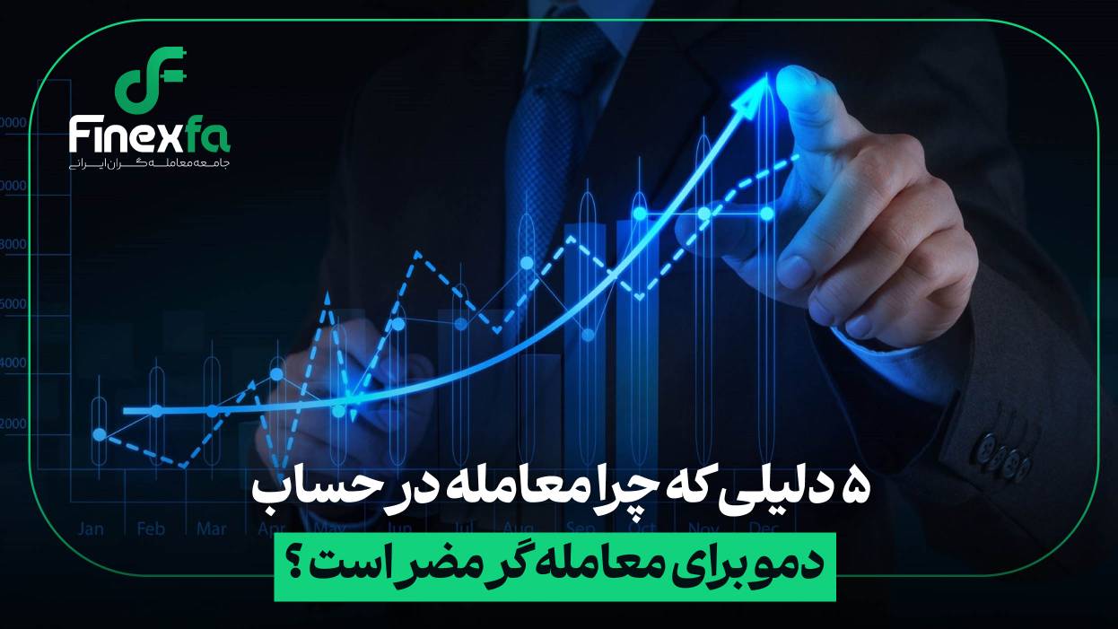5 دلیلی که چرا معامله در حساب دمو برای معامله گر مضر است ؟